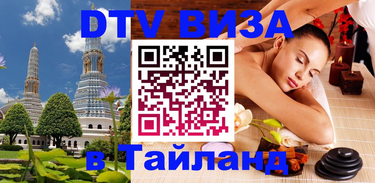 DTV Виза в Тайланд для россиян 
