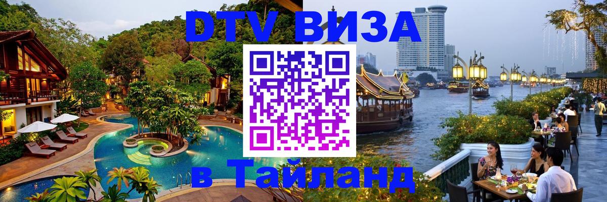 DTV виза Тайланд Гавана 